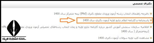  کارنامه اولیه آزمون دکتری 